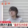 【観覧注意！】新宿に現れた血まみれ女、逮捕される