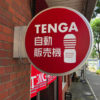 世界初「TENGA自販機」ついに爆誕！　24時間無人営業でいつでもTENGAが購入可能ｗｗｗｗｗｗｗｗｗｗｗ