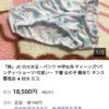 ヤフオクで中学生のパンツが18,000円で取り引きされてる件についてｗｗｗｗｗｗｗｗｗｗｗｗ