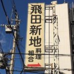 初めて飛田新地行った結果ｗｗｗｗ